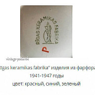 Рижский фарфоровый завод