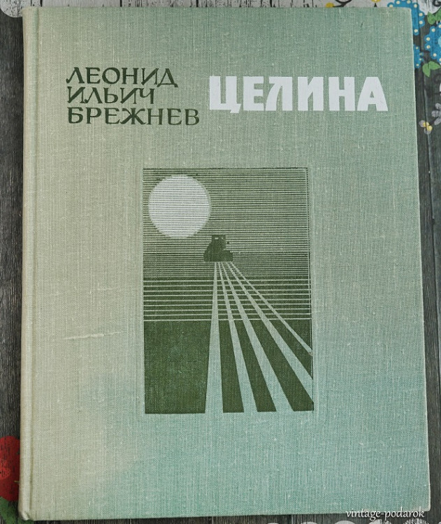 книга Целина книга Целина