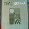 книга Целина книга Целина
