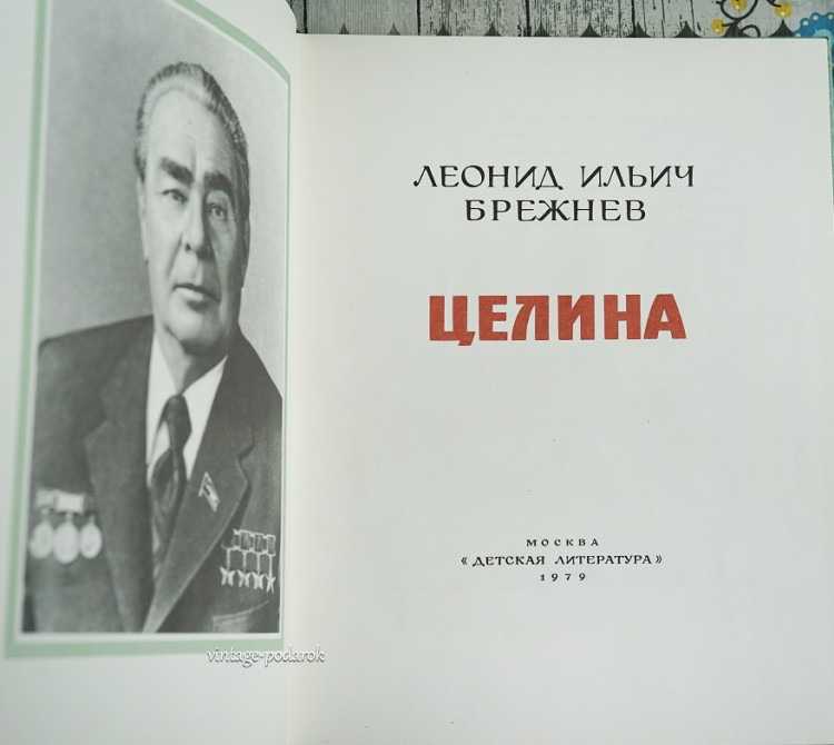 книга Целина Брежнева книга Целина Брежнева