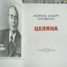 книга Целина Брежнева книга Целина Брежнева