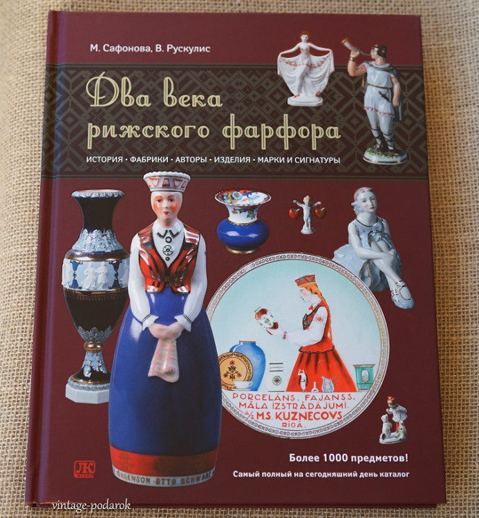 два века рижского фарфора два века рижского фарфора